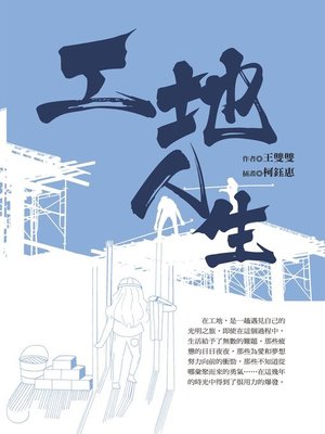 cover image of 工地人生